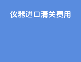 仪器进口清关费用