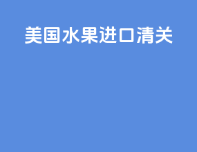 美国水果进口清关