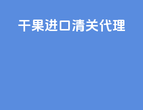 干果进口清关代理