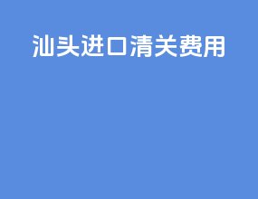 沙特进口清关费用