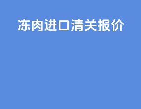 冻肉进口清关报价