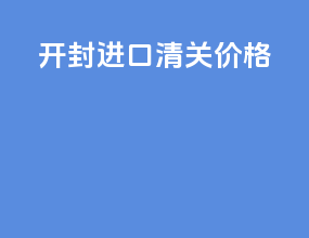 咖啡进口清关价格