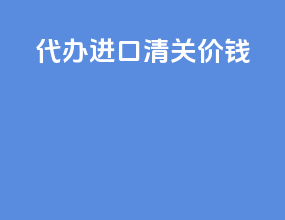 代办进口清关价钱