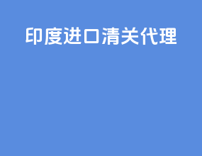 印度进口清关代理