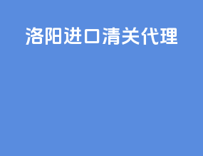 临沂进口清关代理