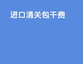 进口清关包干费