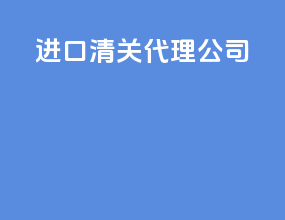 进口清关 代理公司