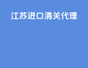 江苏进口清关代理