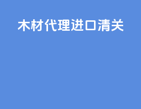 木材代理进口清关
