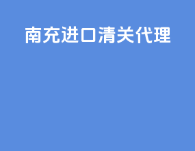 南充进口清关代理