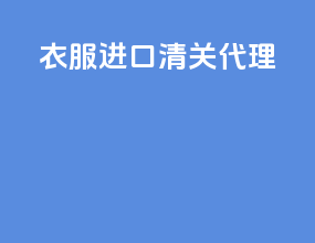 衣服进口清关代理