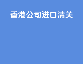 香港公司进口清关