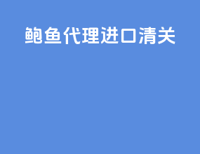 鲍鱼代理进口清关