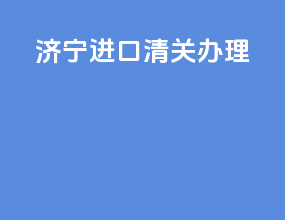 济南进口清关办理
