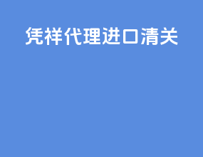 凭祥代理进口清关