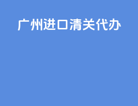 果汁进口清关代办