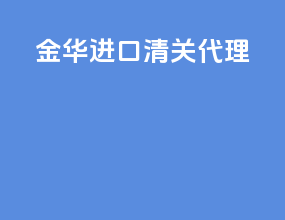 金华进口清关代理