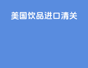 美国饮品进口清关