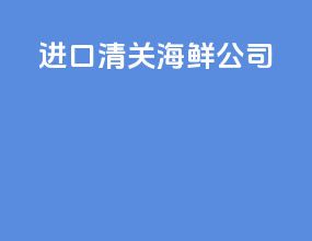 进口清关海鲜公司