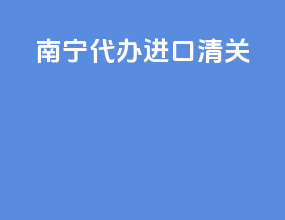 南宁代办进口清关