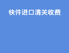 跨境进口清关收费