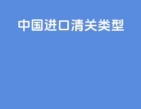 中国进口清关类型