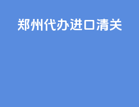 株洲代办进口清关