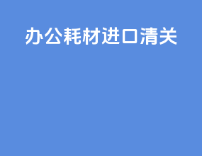 办公耗材进口清关