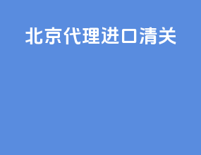 北京代理进口清关