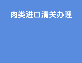 肉类进口清关办理