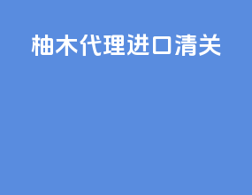 原木代理进口清关