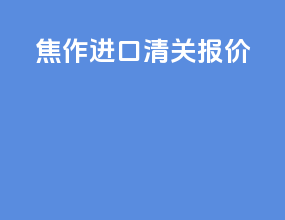 焦作进口清关报价