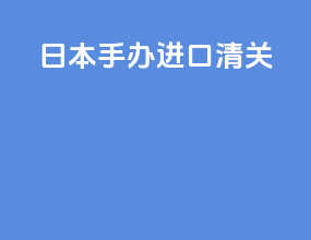 日本手办进口清关