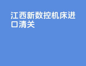 江西新数控机床进口清关
