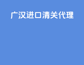 广汉进口清关代理