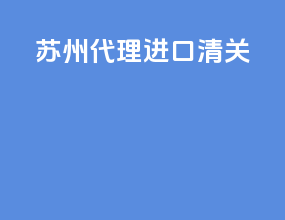 苏州代理进口清关