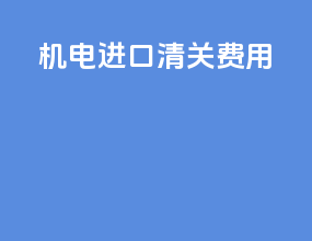 机电进口清关费用