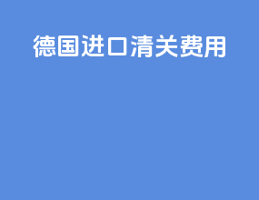 德国进口清关费用