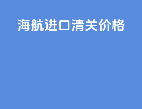 海航进口清关价格