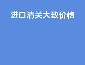 进口清关大致价格