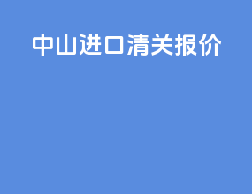 中山进口清关报价