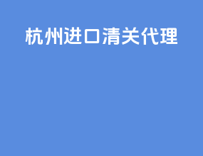 杭州进口清关代理