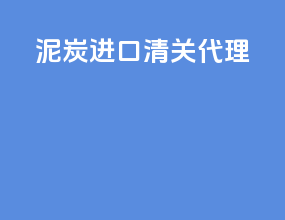 泥炭进口清关代理