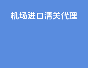 机场进口清关代理