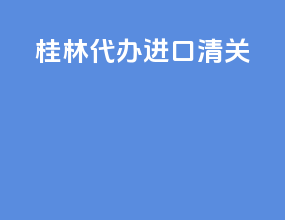 桂林代办进口清关