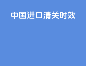 中国进口清关时效