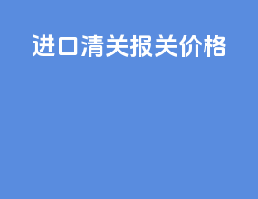 进口清关报关价格