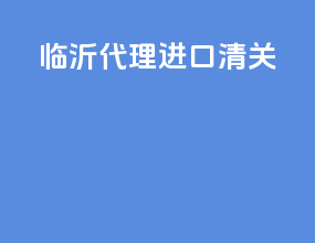 临沂代理进口清关