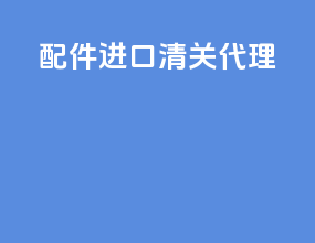 配件进口清关代理