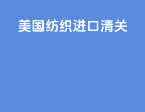 美国纺织进口清关